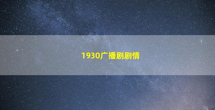 1930广播剧剧情